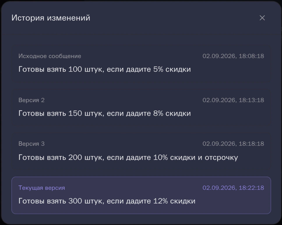 Диалог «История изменений» с четырьмя версиями одного сообщения